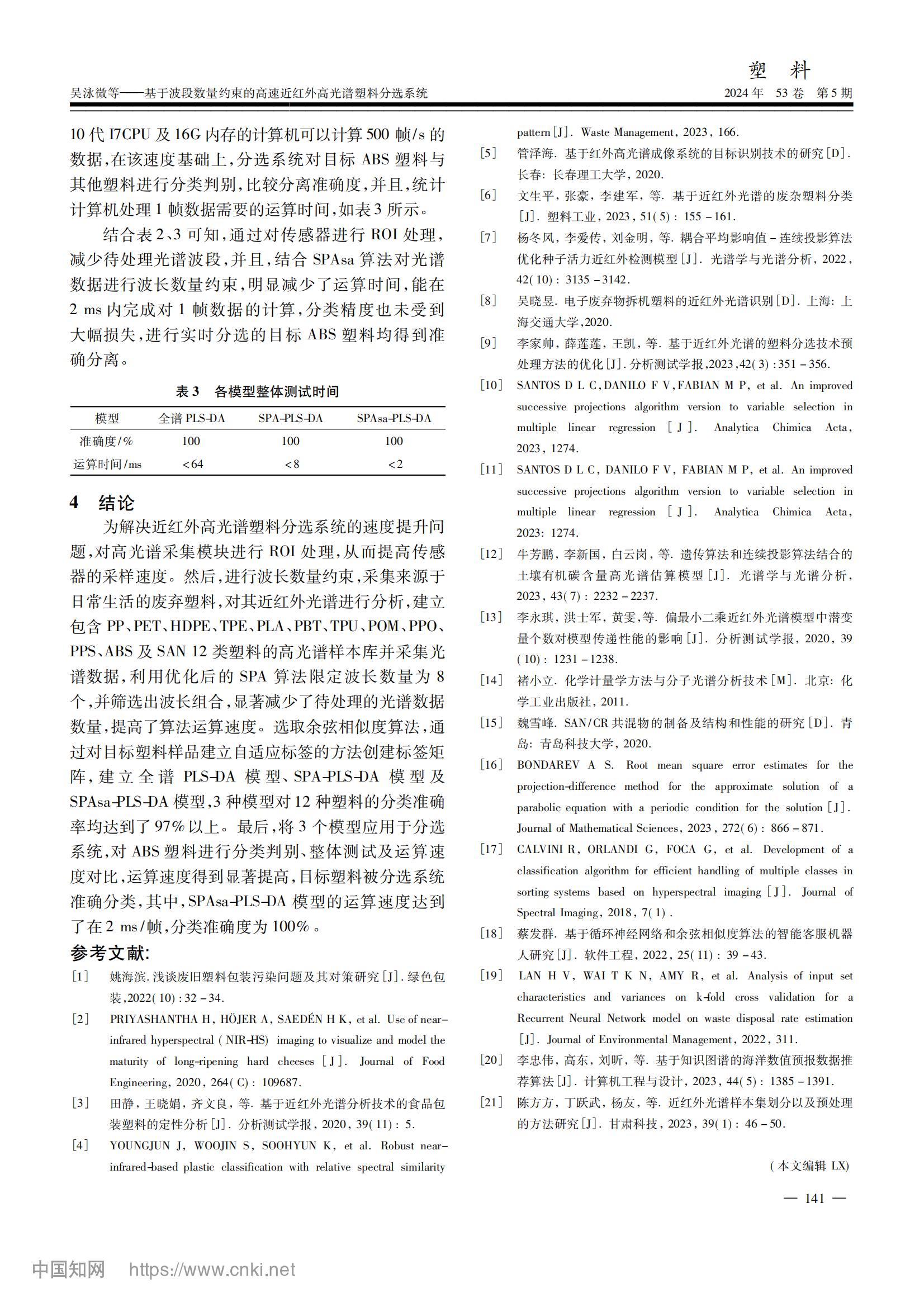基于波段數(shù)量約束的高速近紅外高光譜塑料分選系統(tǒng)_吳泳微_05.jpg