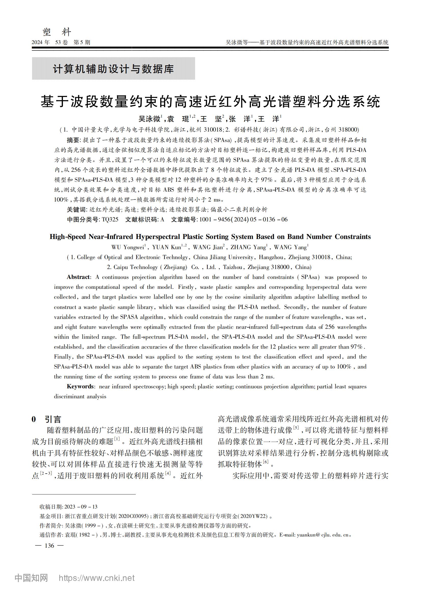 基于波段數(shù)量約束的高速近紅外高光譜塑料分選系統(tǒng)_吳泳微_00.jpg
