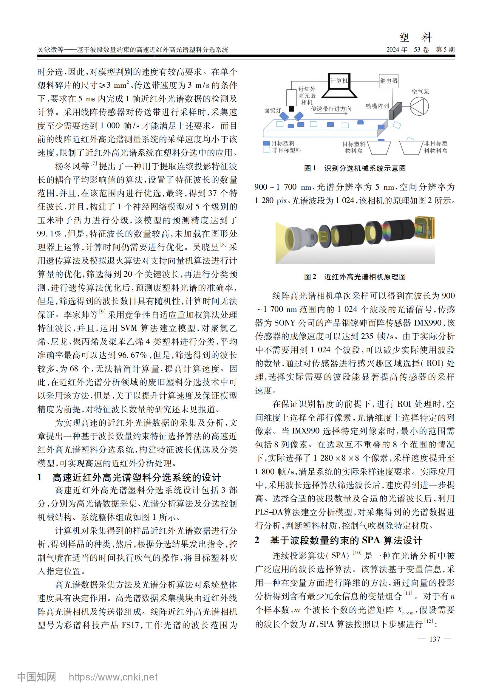 基于波段數(shù)量約束的高速近紅外高光譜塑料分選系統(tǒng)_吳泳微_01.jpg