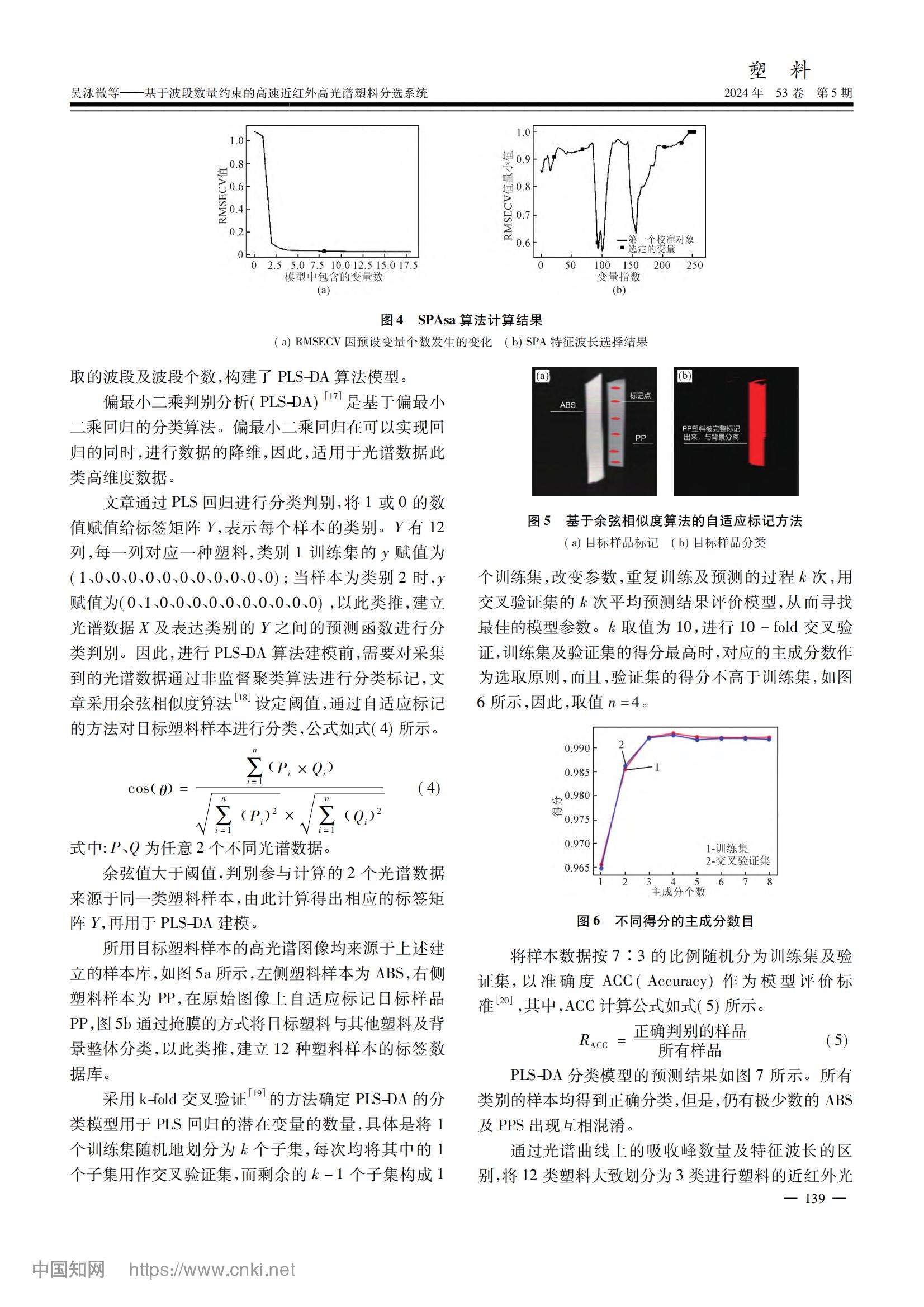 基于波段數(shù)量約束的高速近紅外高光譜塑料分選系統(tǒng)_吳泳微_03.jpg