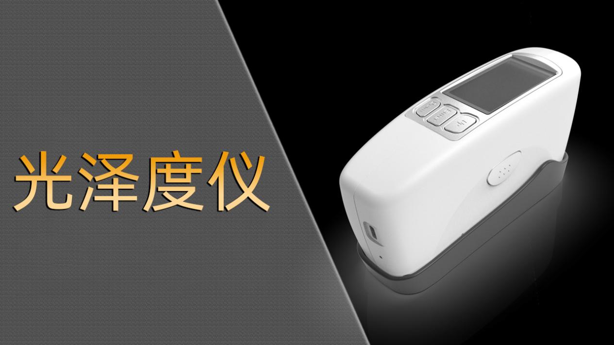 彩譜光澤度儀 彩譜光澤度儀