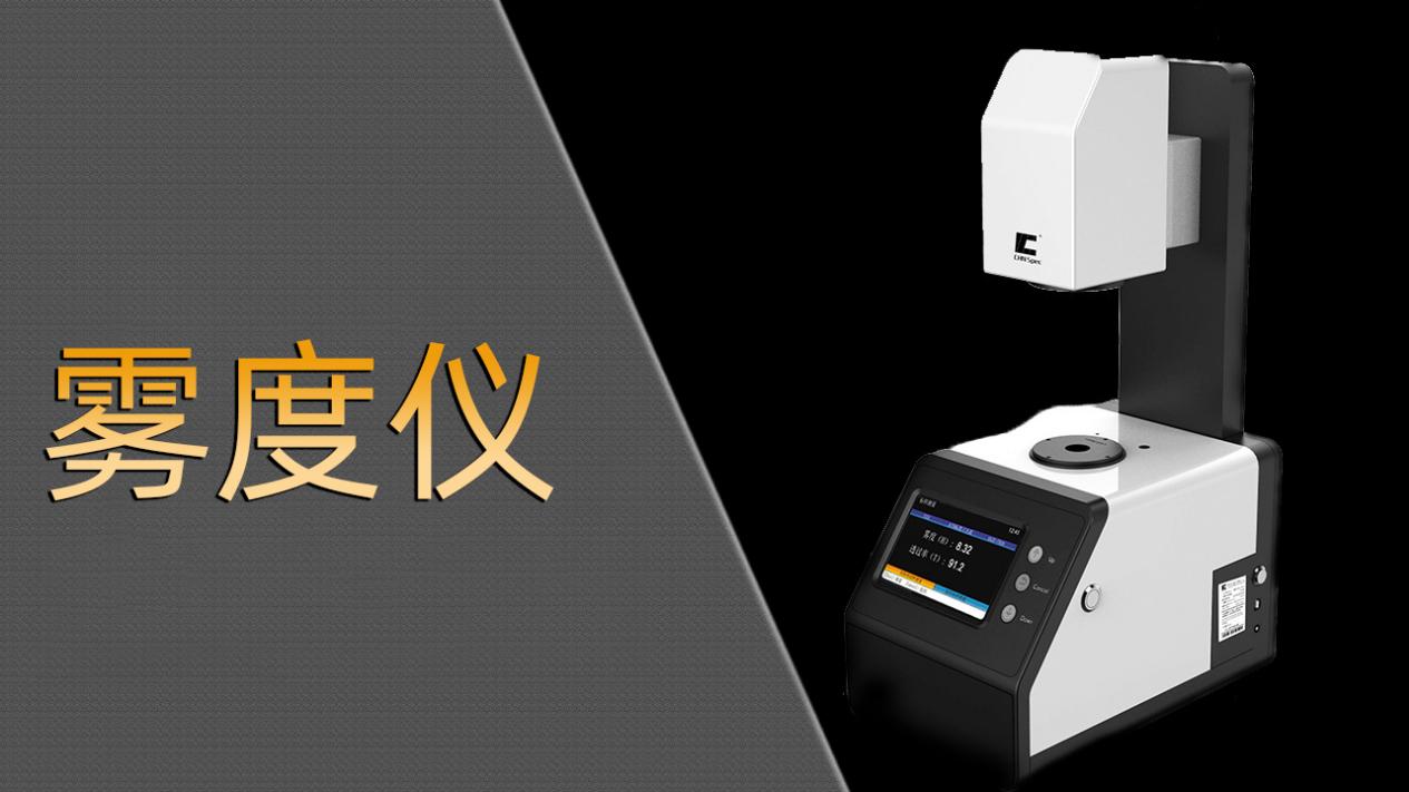 彩譜霧度儀TH-100 彩譜霧度儀TH-100