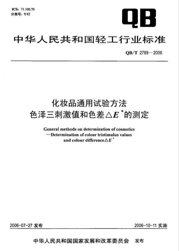 QB T 2789-2006《化妆品通用试验方法色泽三刺激值和色差 ΔE的测定》封面.png