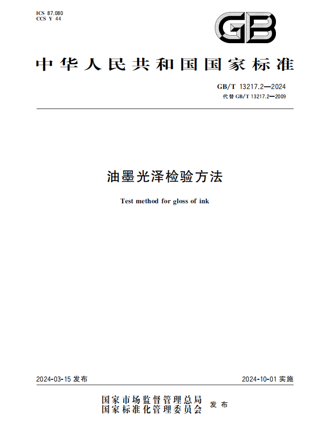 國標封面GBT 13217.2-2024《油墨光澤檢驗方法》.png