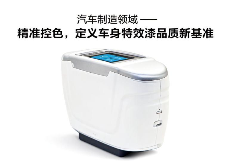 汽車漆分光測色儀