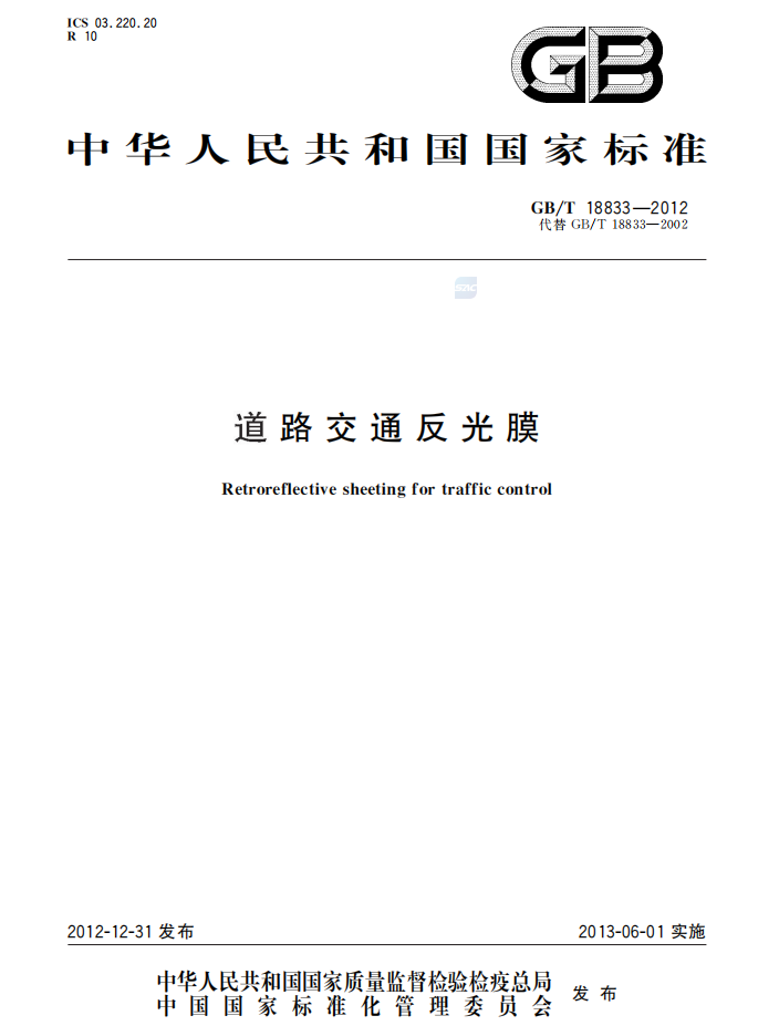 GB T 18833—2012封面.png