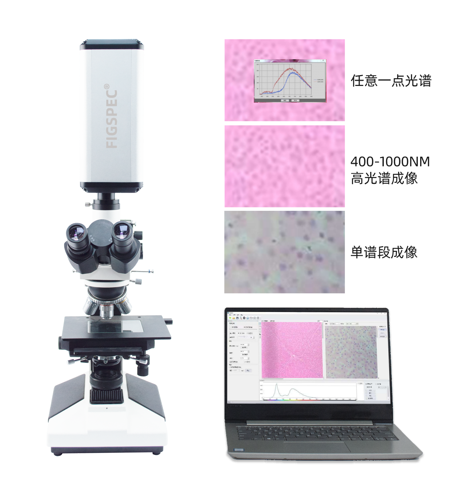 彩譜顯微高光譜成像系統.png