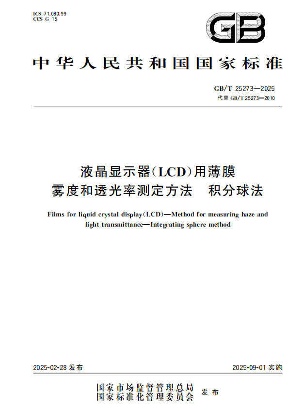 GB T 25273-2025封面.png