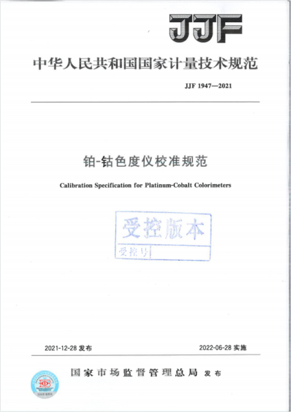鉑鈷色度儀校準(zhǔn)規(guī)范1.png
