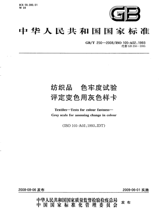 GB T 250-2008封面.png