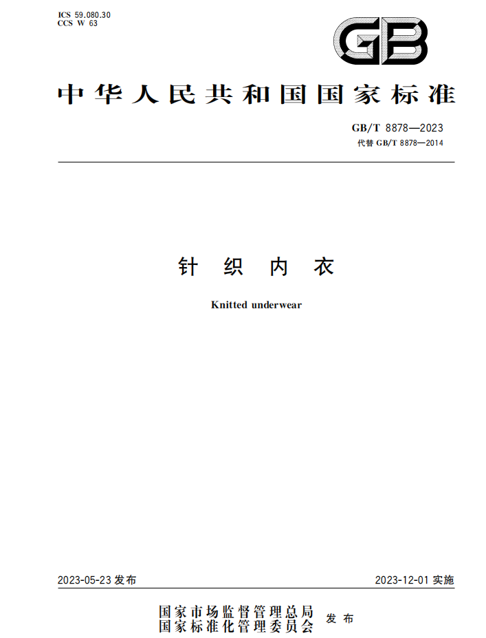 GB T 8878-2023《针织内衣》封面.png