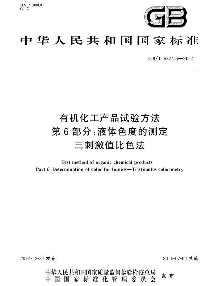 GB T 6324.6-2014一.png