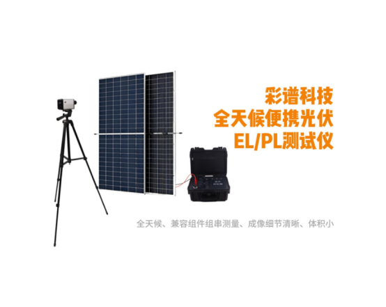彩譜el光伏檢測儀