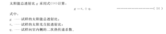 太陽(yáng)能總透射比.png