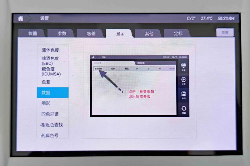 编辑参数1-彩谱DS816N台式液体色度仪.jpg