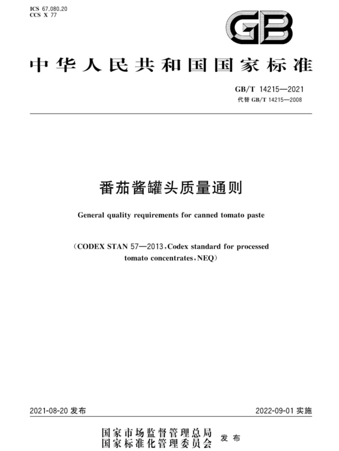 番茄酱罐头质量通则.png