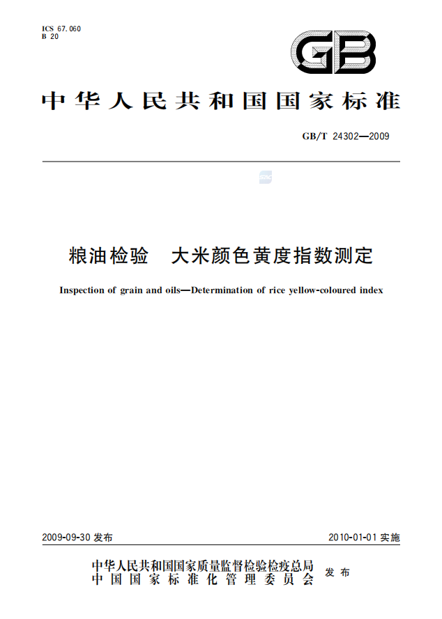 粮油检验 大米颜色黄度指数测定.png