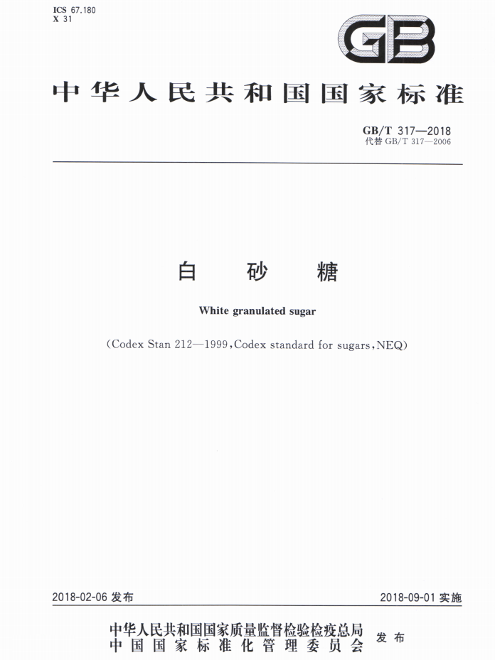 GB T 317—2018白砂糖.png
