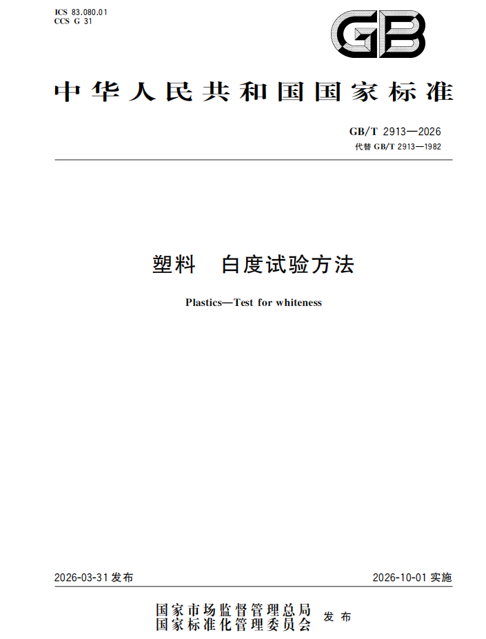 GB T 2913-2026封面.png